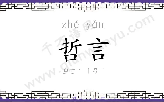 哲言