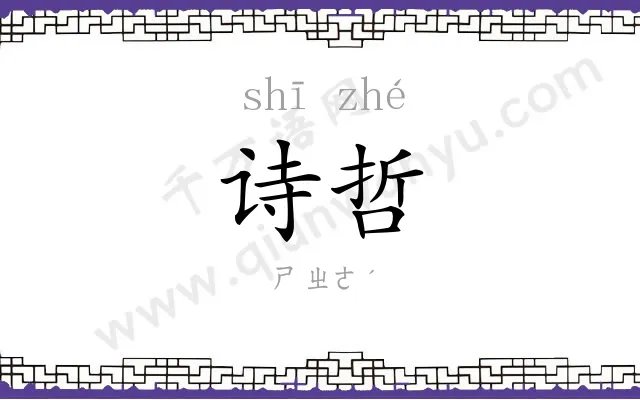 诗哲