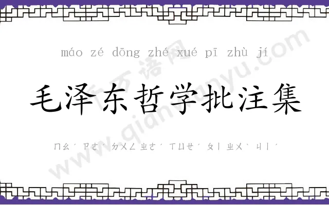 毛泽东哲学批注集 毛泽东哲学批注集