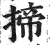 揥(明·印刷字体·洪武正韵)