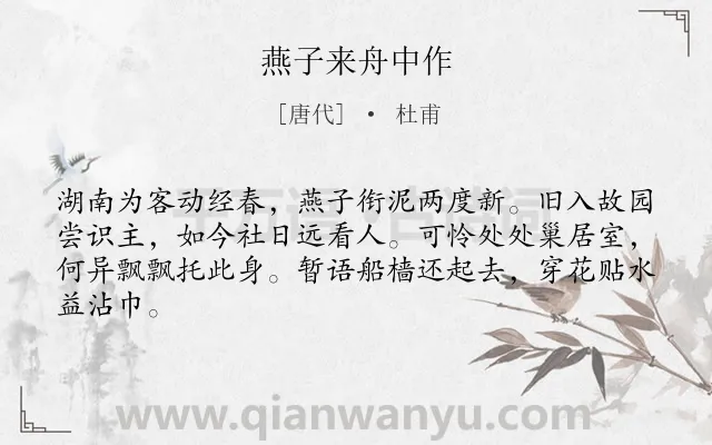 《燕子来舟中作》作者是唐代的杜甫.本诗词属于鸟;抒情;孤独类诗词.诗词全文约共64字.