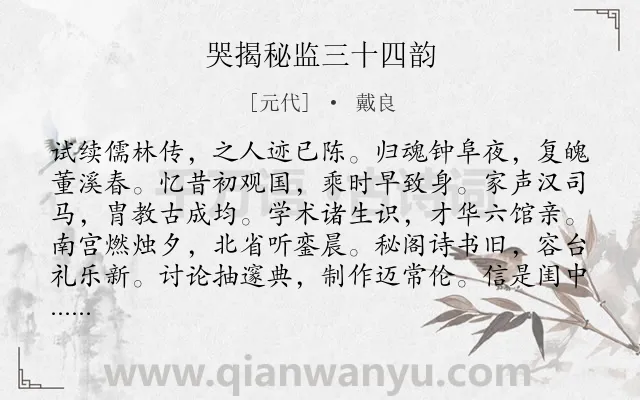 《哭揭秘监三十四韵》作者是元代的戴良.诗词全文约共412字. 《哭揭秘监三十四韵》作者是元代的戴良.诗词全文约共412字.