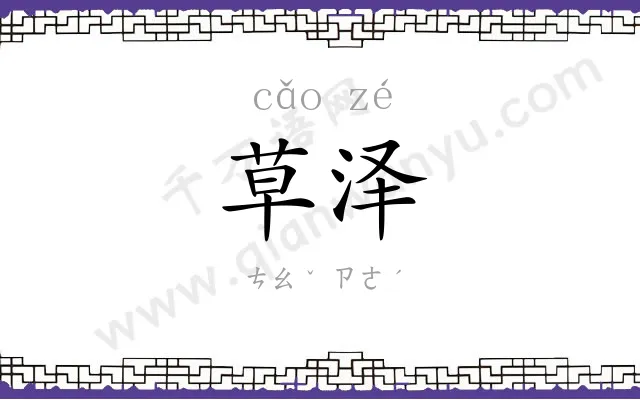 草泽