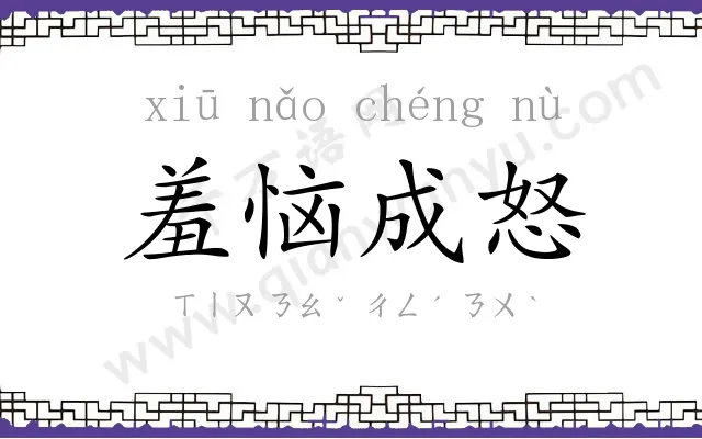 羞恼成怒