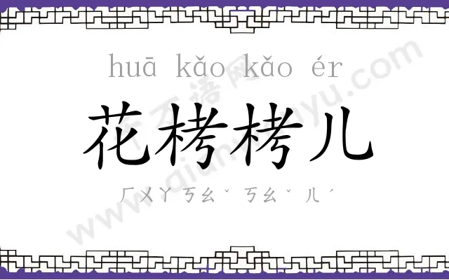 花栲栲儿