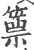 篻(宋·印刷字体·广韵)