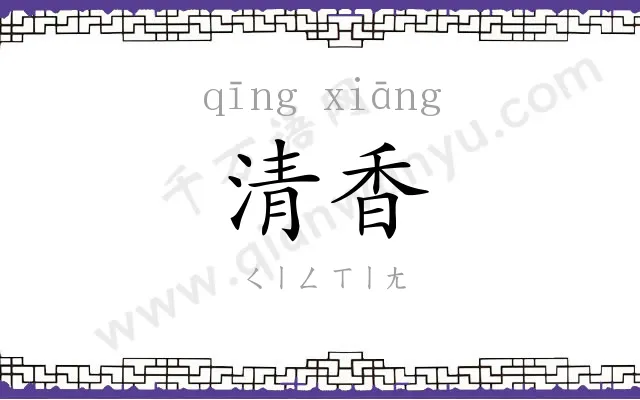 清香