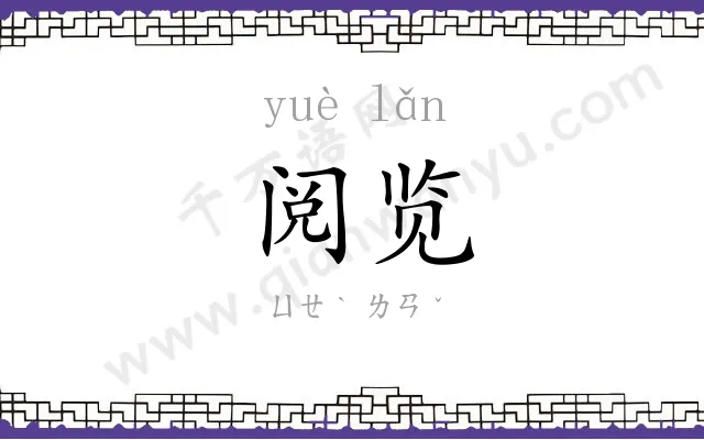 阅览