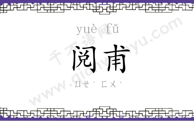 阅甫
