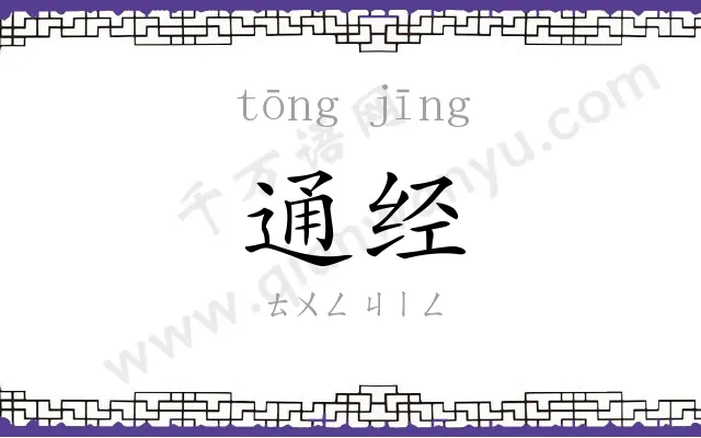 通经