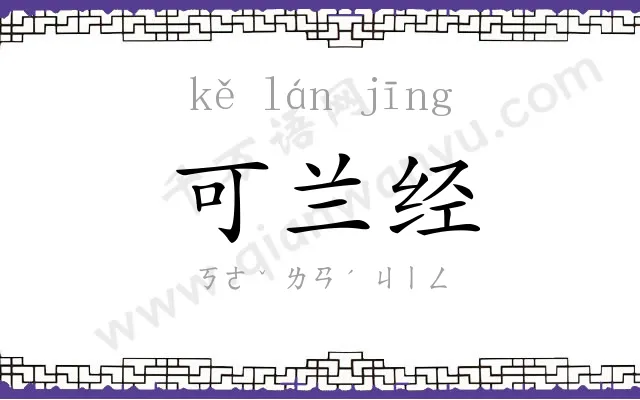 可兰经
