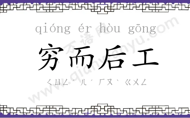 穷而后工