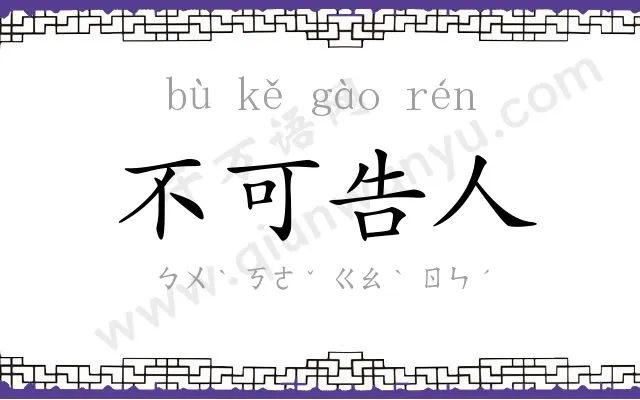 不可告人