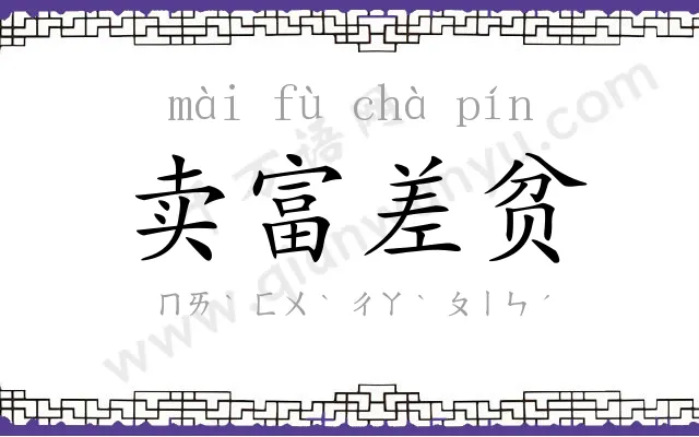 卖富差贫