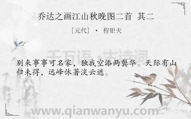 《乔达之画江山秋晚图二首 其二》作者是元代的程钜夫.诗词全文约共32字.