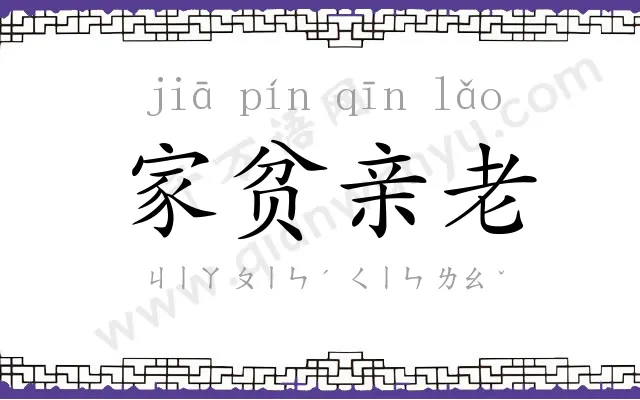 家贫亲老