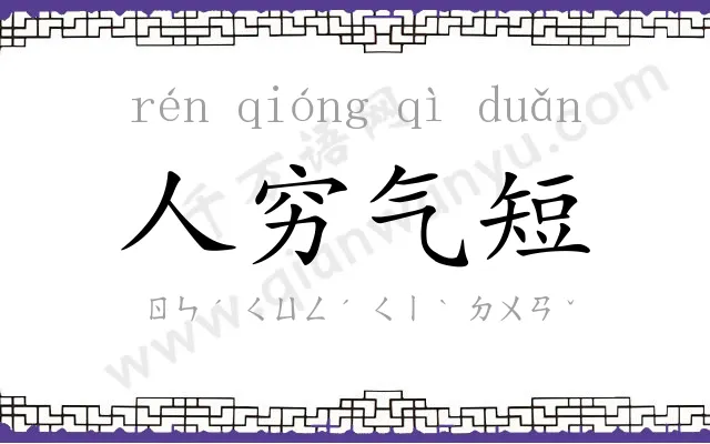 人穷气短