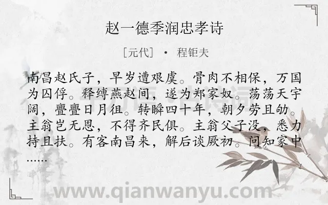 《赵一德季润忠孝诗》作者是元代的程钜夫.诗词全文约共480字.