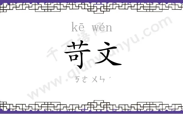 苛文