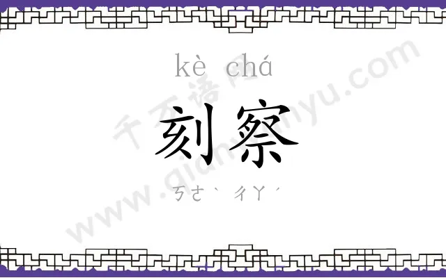 刻察