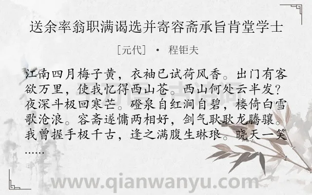 《送余率翁职满谒选并寄容斋承旨肯堂学士》作者是元代的程钜夫.诗词全文约共112字.