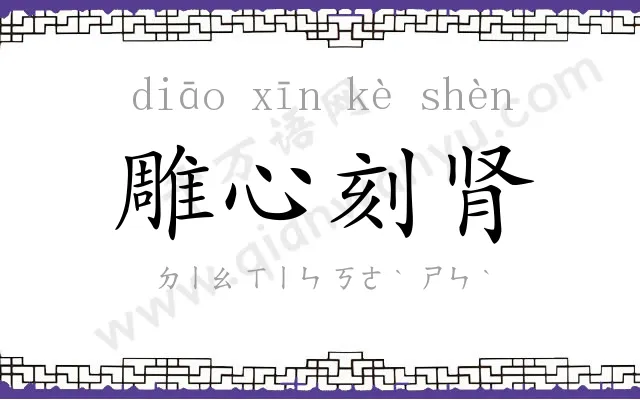 雕心刻肾 雕心刻肾