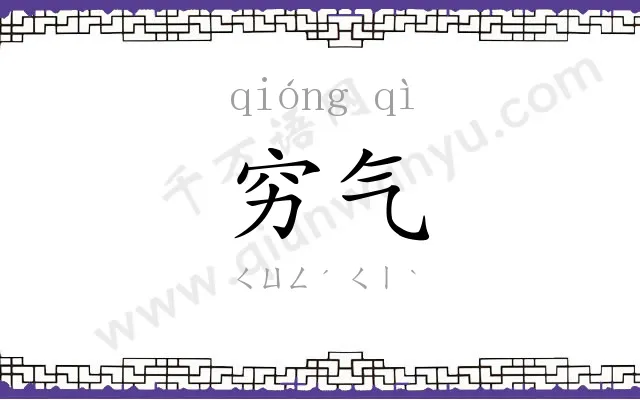 穷气