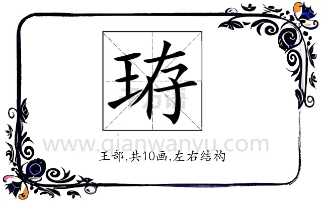 珔