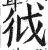 狘(明·印刷字体·洪武正韵)