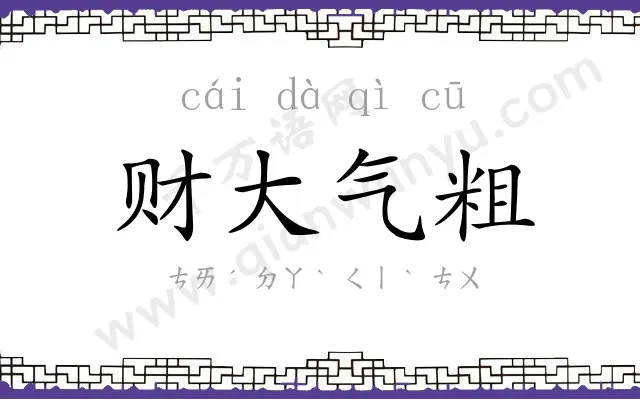 财大气粗