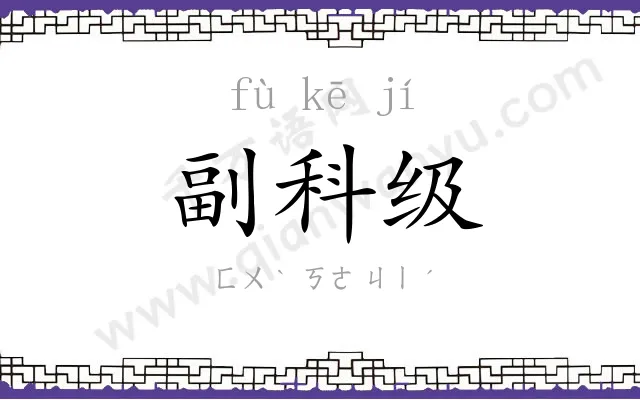副科级