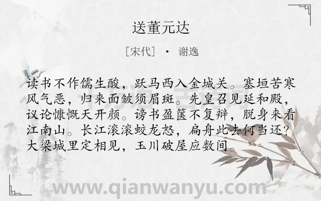 《送董元达》作者是宋代的谢逸.本诗词属于离别;旷达;劝慰类诗词.诗词全文约共96字. 《送董元达》作者是宋代的谢逸.本诗词属于离别;旷达;劝慰类诗词.诗词全文约共96字.