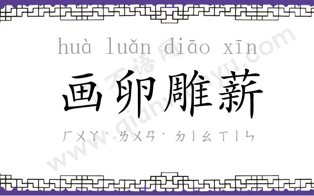 画卵雕薪 画卵雕薪