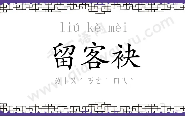 留客袂