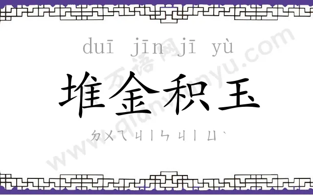 堆金积玉