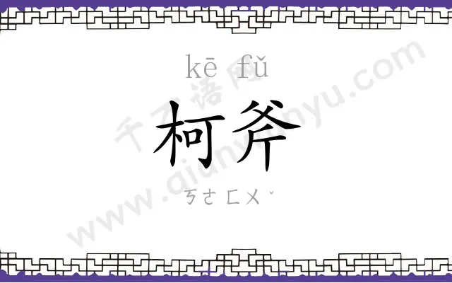 柯斧