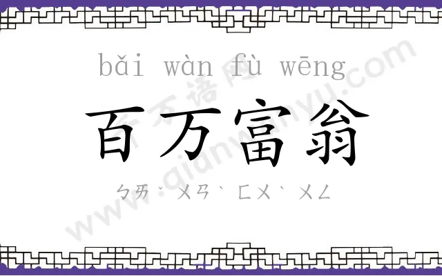 百万富翁 百万富翁