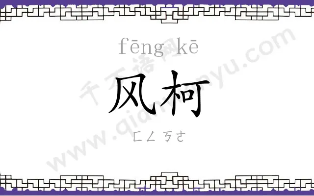 风柯