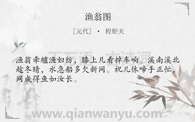 《渔翁图》作者是元代的程钜夫.诗词全文约共48字.