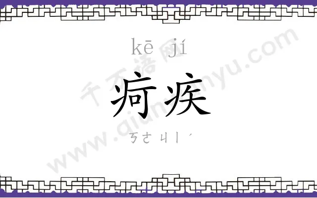 疴疾