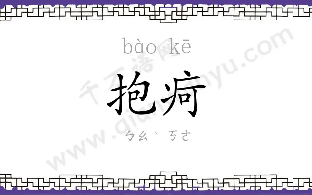 抱疴