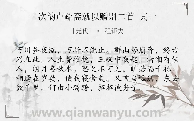 《次韵卢疏斋就以赠别二首 其一》作者是元代的程钜夫.诗词全文约共96字.