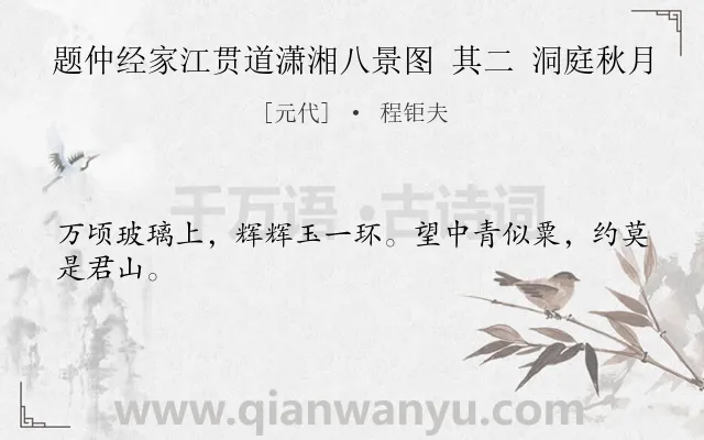 《题仲经家江贯道潇湘八景图 其二 洞庭秋月》作者是元代的程钜夫.诗词全文约共24字.