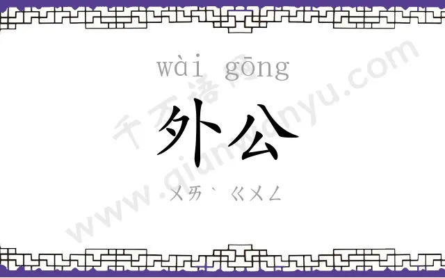 外公