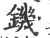 鐖(宋·印刷字体·广韵)