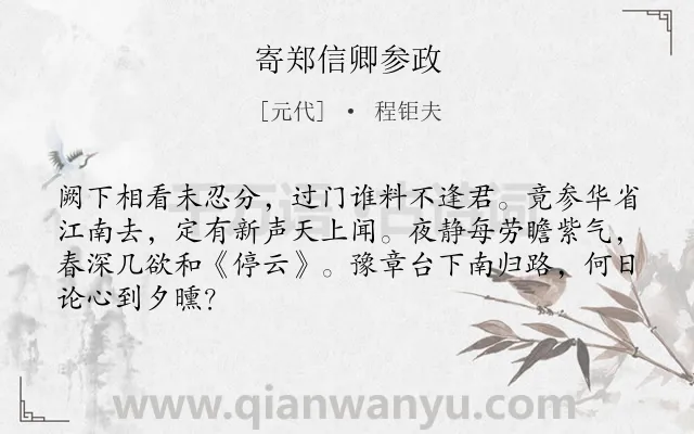 《寄郑信卿参政》作者是元代的程钜夫.诗词全文约共66字.