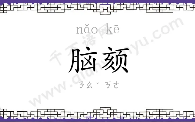 脑颏