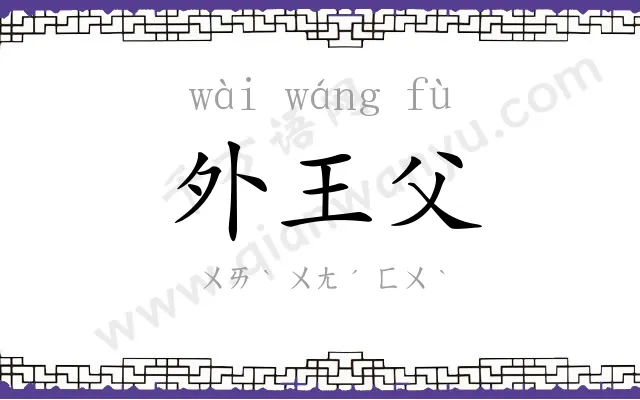 外王父