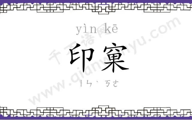 印窠