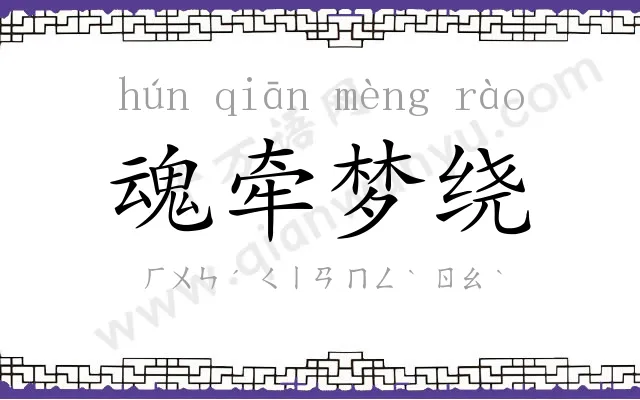魂牵梦绕